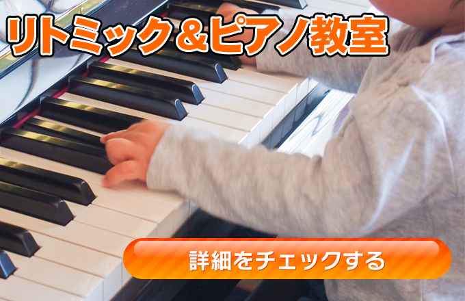 3歳・4歳のリトミック＆ピアノレッスンは岡山県倉敷市吉岡のたけうちピアノ教室